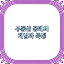 부동산 공매와 경매 이미지