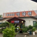 백화원 | [ 음식 맛도리를 찾아서 #7 ] 용인 처인구 중국집 수타면 탕수육 맛집 백화원 주말 방문 후기