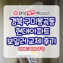 세보마트 | 구미보일러 봉곡 현대아파트 대성쎌틱 콘덴싱보일러 설치 후기