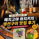 이자카야하치 | 도쿄 긴자 이자카야 추천｜에치고야 하치키치 생선구이 맛집 후기 "Echigoya Hachikichi"
