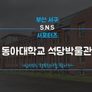 동아대학교석당박물관 이미지