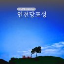 연천 당포성 주차 국내 조용한 가족 여행지
