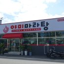 야미마라탕금산점 네이버블로그