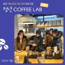 청년 COFFEE LAB 시즌2 ☕️ 1기 : 커피 기본교육 후기, 청년예비창업자 교육