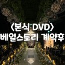 [웨딩DVD후기] 더베일스토리 위더스 안양 벨라홀 본식DVD 수령 후기💍