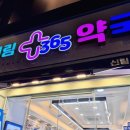 신림365약국 네이버블로그