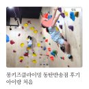 동탄클라이밍 아이랑 처음 가봤는데 2시간이 모자랐어요 몽키즈클라이밍 동탄반송점 후기