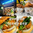 노랑기프트 | 대구 칠곡 신상 수제버거 맛집 새우버거 추천 기프트버거 칠곡점 내돈내산 솔직후기