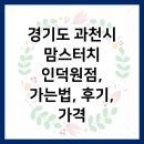 맘스터치 인덕원점 이미지