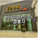 대소중국집 짬뽕각 음성 성본산단점 얼큰짬뽕 탕수육 진천맛집 찾는다면 여기!