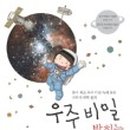 책속으로 떠나는 우주 여행 이미지