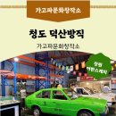 덕산산업 | 어반스케치]청도 가볼만한곳 레트로 감성 물씬! '덕산방직' 유래부터 공장굴뚝빵, 무료오락실, 어반...