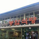 봉암식당 | 안양 계곡에서 먹는 닭도리탕 봉암식당 맛집추천 맛집후기