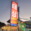 구산면 태상 굴 장어구이