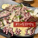 행복한오리구서 | 부산 구서동오리맛집 구서역맛집 금정구청맛집 행복한오리