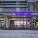 풍성공인중개사사무소 이미지
