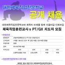 대한체육직업전문학교 공개채용(~8/12) - 직업훈련교사, PT/GX트레이너 이미지