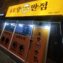 호랑반점 - 용인시 처인구 보개원삼로 1572 | 호랑반점
