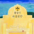 둔장마을미술관 이미지