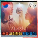 찬미 | 연극 사의찬미 후기 세종문화회관 M씨어터 1열 시야 전소민 곽시양 리얼 관람평