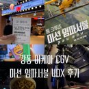 CGV 고덕강일 미션 임파서블 파이널 레코닝 4DX 후기 강동 이케아 영화관