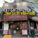 고령촌돼지찌개·석쇠불고기 | 대구 수성구 범어동_고령촌돼지찌개_석쇠불고기 맛집_돼지김치찌개맛집_대구찌개맛집