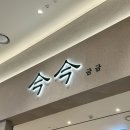 [수원 스타필드] 한식 맛집 금금, 방문 후기, 웨이팅 후기
