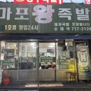 마포왕족발 - 목포시 영산로257번길 21 | 마포왕족발