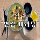변검마라탕 | 부산 정관 마라탕 맛집 “ 변검 마라탕” 방문후기 (사골육수와 아이스크림 후식까지)