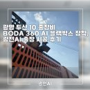 광전 | 광명 두산 10 중장비 BODA 360 AI 블랙박스 장착, 광전AI 출장 시공 후기