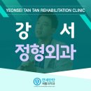 연세탄탄정형외과의원 이미지