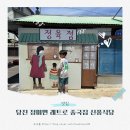 당진태권도 | 아이랑 당진 정미면 맛집 중국집 신풍식당