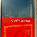 모모반점 이미지