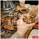 대전숯불갈비 | [대전 서구 맛집] 어릴때 먹었던 추억의 갈비 맛집, 둔산동 &#39;둔산숯불구이&#39; 후기 💕