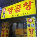 새동래양곱창 이미지