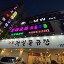 원조돌곱창집 이미지