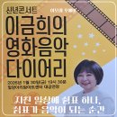 이금희 | [밀양 공연] 새해의 따뜻한 위로, '이금희의 영화음악 다이어리' 관람 후기