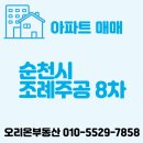 조례주공공인중개사사무소 | 순천 &#34;조례 주공 8단지&#34; - 매매