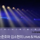 김소현, 손준호 부부의 Love & Musical 콘서트 이미지
