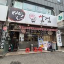 [의왕역 맛집] 대박날 삼겹 후기 (의왕역 단체모임 고기집 추천)주차정보