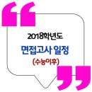 2018학년도 면접고사 일정 / 수능 이후 실시 대학 이미지