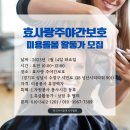 서울효사랑요양병원 | 효사랑 주야간보호와 한국이미용복지사협회 MOU 체결