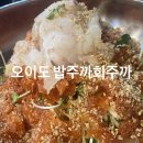 [재방문]시흥 오이도_밥주까회주까 물회 회덮밥 육회비빔밥 내돈내산 후기(무인물회자판기 주차 위치)