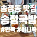 송정시장 | 광주 송정시장국밥 맛집 &#39;송정국밥&#39; 방문후기