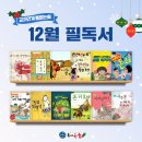 초등학생 12월의 필독서 알아보기 - 해법독서논술
