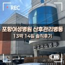 짬이뽕이 | 포항여성병원 산후조리원 13박 14일 솔직후기