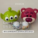 씨유(CU) 구리토평점 | CU씨유 토이스토리 히퍼 앤 캔디, 메가팝토이스토리까지 구매해 본 후기