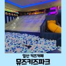 6살 아이와 갈만한곳 일산 대화 키즈카페 뮤즈키즈파크