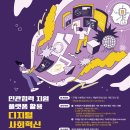 [과학기술정보통신부] 민관협력 지원 플랫폼 활용 디지털 사회혁신 서비스 개발, 아이디어 공모전 이미지