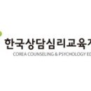 한국상담심리교육개발원 | 한국상담심리교육개발원 홈페이지